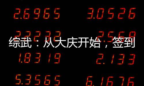 综武：从大庆开始，签到陆地神仙