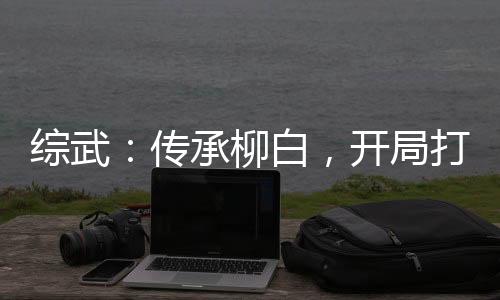 综武：传承柳白，开局打哭李寒衣