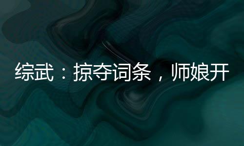 综武：掠夺词条，师娘开局