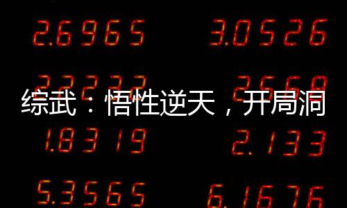 综武：悟性逆天，开局洞房惊鲵