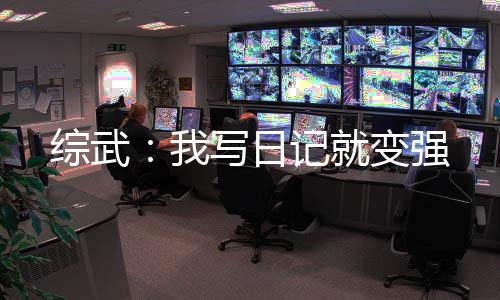 综武：我写日记就变强