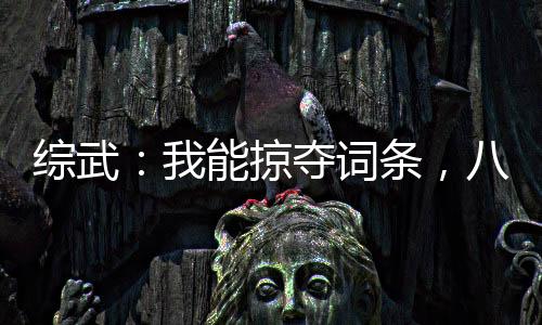 综武：我能掠夺词条，八岁崛起！
