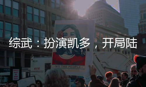 综武：扮演凯多，开局陆地神仙