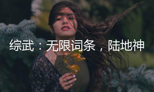 综武：无限词条，陆地神仙都得跪