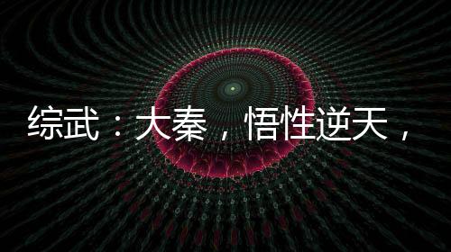 综武：大秦，悟性逆天，圆房焱妃