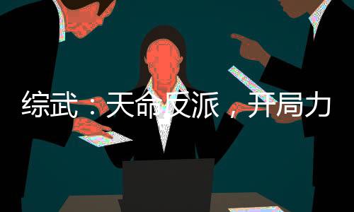 综武：天命反派，开局力挺黄蓉！