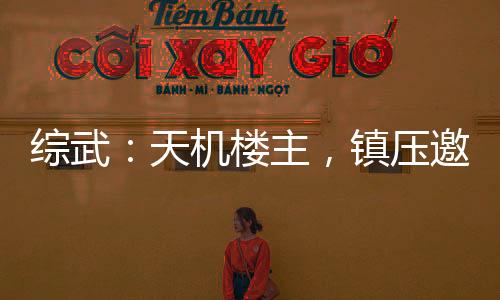 综武：天机楼主，镇压邀月怜星