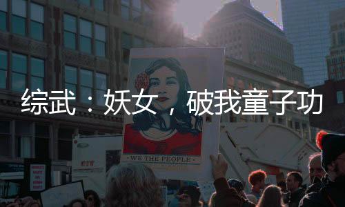 综武：妖女，破我童子功还想走？