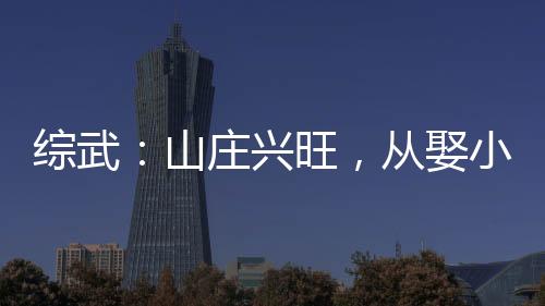 综武：山庄兴旺，从娶小龙女开始