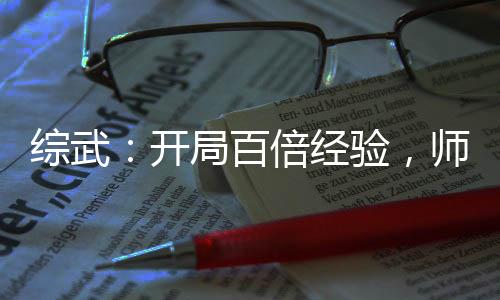 综武：开局百倍经验，师娘受惊！