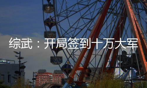 综武：开局签到十万大军