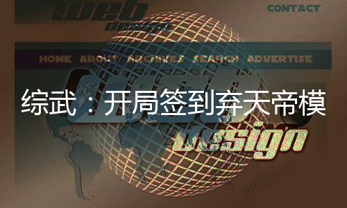 综武：开局签到弃天帝模板