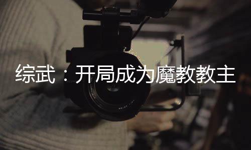 综武：开局成为魔教教主