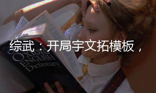 综武：开局宇文拓模板，浪就完了