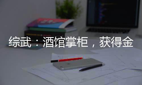 综武：酒馆掌柜，获得金刚不坏