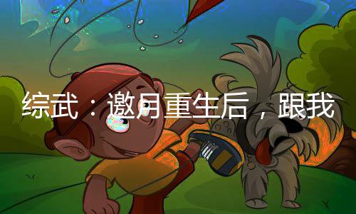 综武：邀月重生后，跟我不死不休