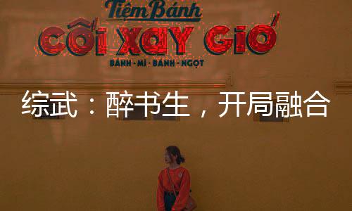 综武：醉书生，开局融合重瞳