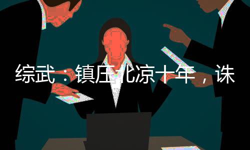 综武：镇压北凉十年，诛我九族？