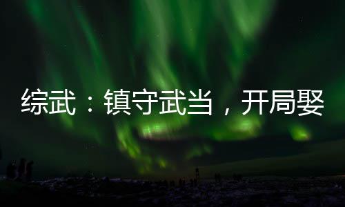 综武：镇守武当，开局娶妻李寒衣