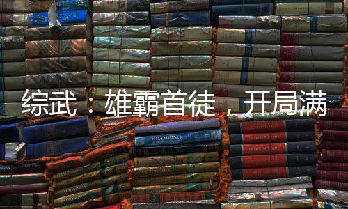 综武：雄霸首徒，开局满级金钟罩