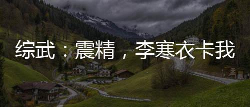 综武：震精，李寒衣卡我家墙里了
