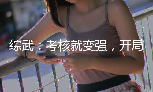 综武：考核就变强，开局百年内力