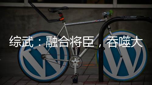 综武：融合将臣，吞噬大雪龙骑