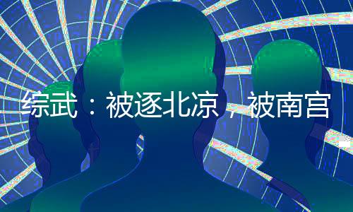 综武：被逐北凉，被南宫仆射强娶