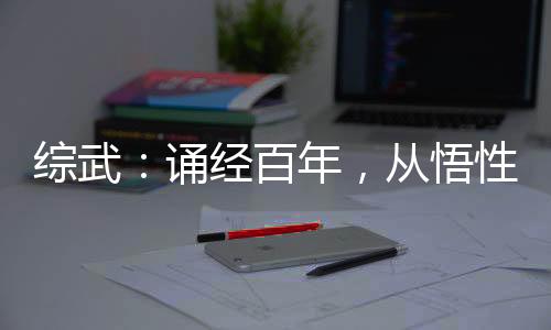 综武：诵经百年，从悟性逆天开始