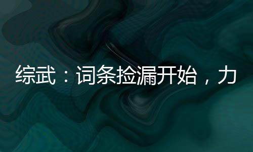 综武：词条捡漏开始，力挺岳灵珊