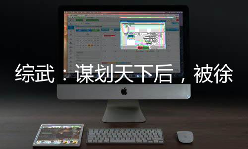 综武：谋划天下后，被徐脂虎退婚