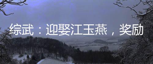 综武：迎娶江玉燕，奖励万剑归宗