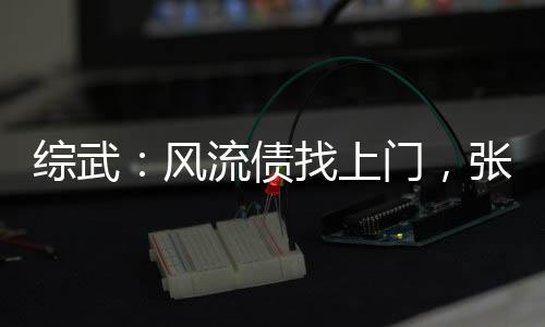 综武：风流债找上门，张三丰懵了