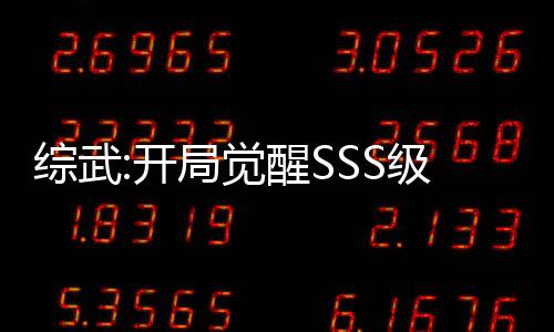 综武:开局觉醒SSS级提取天赋