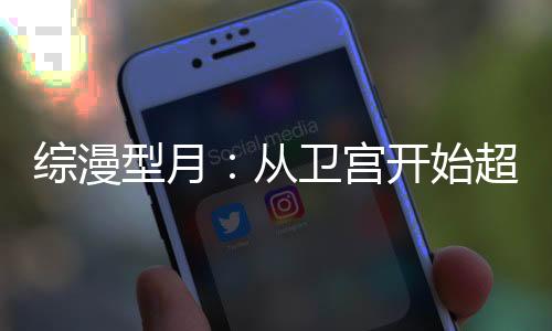 综漫型月：从卫宫开始超越生死