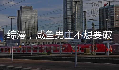 综漫，咸鱼男主不想要破灭结局