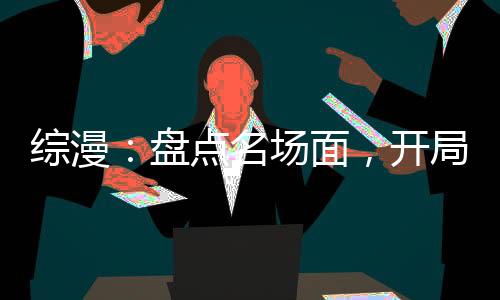 综漫：盘点名场面，开局全破防了