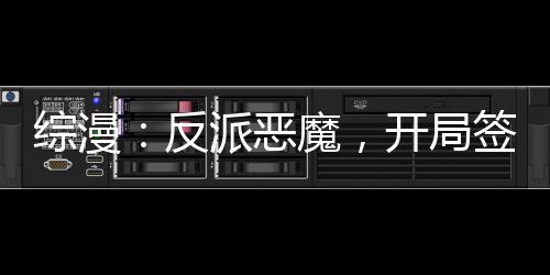 综漫：反派恶魔，开局签到赤龙帝
