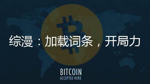 综漫：加载词条，开局力挺远坂凛