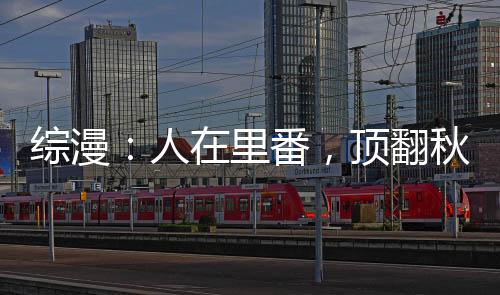 综漫：人在里番，顶翻秋月爱莉