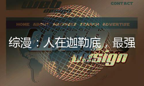 综漫：人在迦勒底，最强剑圣