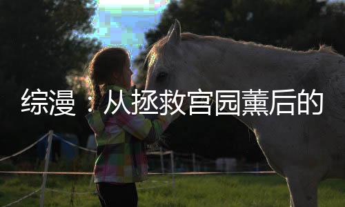 综漫：从拯救宫园薰后的签到生活