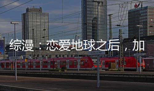 综漫：恋爱地球之后，加入聊天群