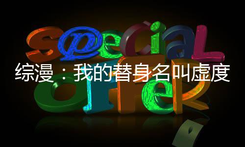 综漫：我的替身名叫虚度光阴