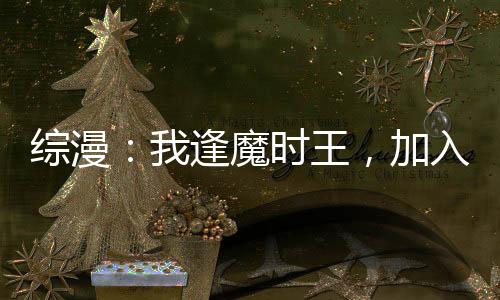 综漫：我逢魔时王，加入聊天群
