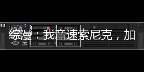 综漫：我音速索尼克，加入聊天群