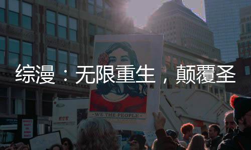 综漫：无限重生，颠覆圣杯战争