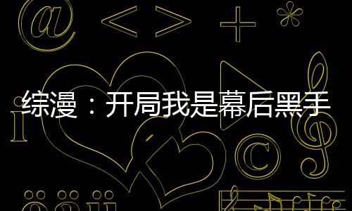 综漫：开局我是幕后黑手