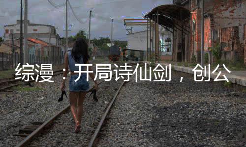 综漫：开局诗仙剑，创公会聊天群