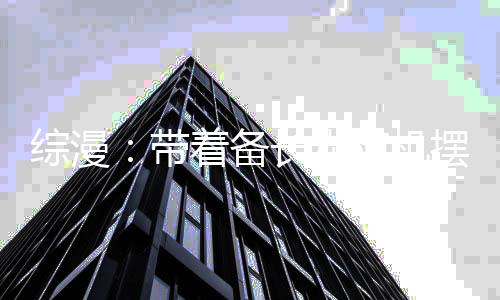 综漫：带着备长炭随机摆摊